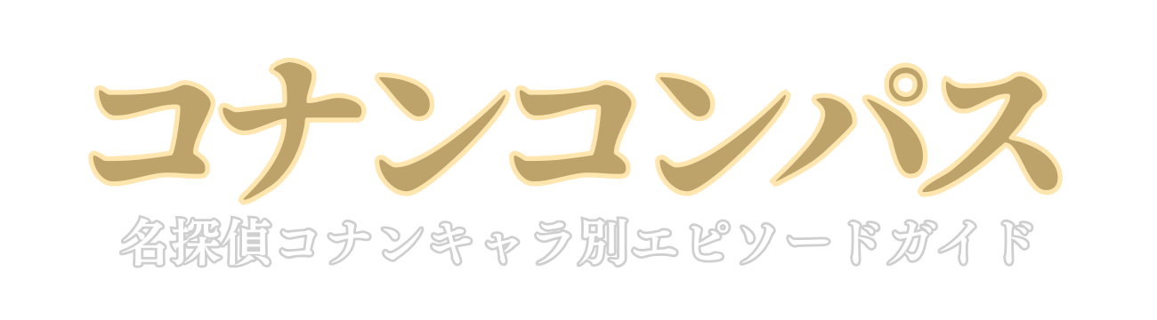 コナンキャラ別エピソードガイド